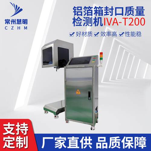 全自动铝箔封口质量检测机IVA-T200工业包装检测包装辅助设备厂家