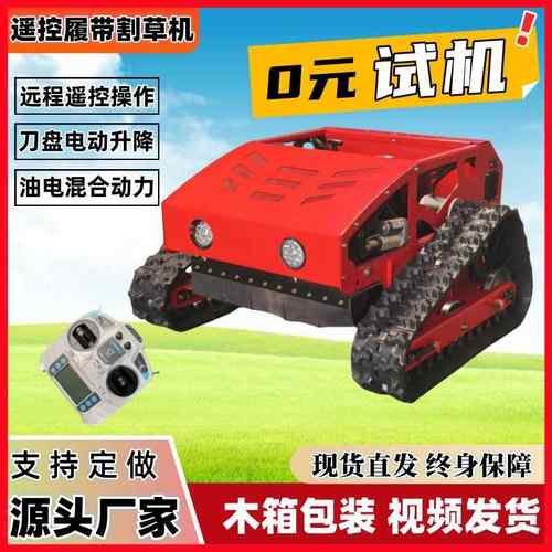 履带遥控割草机远程遥控除草机定位导航割草机障碍自动避让割草机
