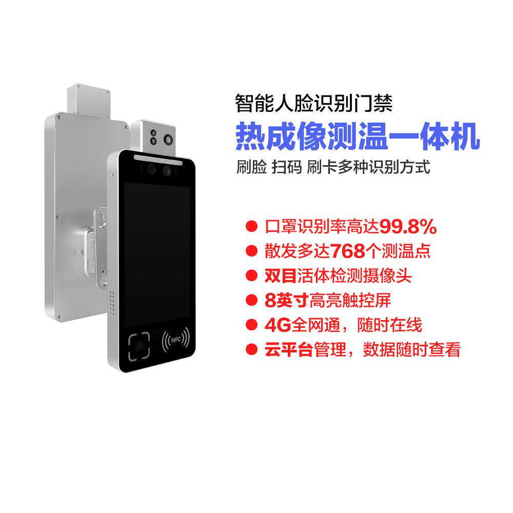 高通SDM450/8寸人脸识别扫码刷卡门禁热成像系统4G安卓一体机