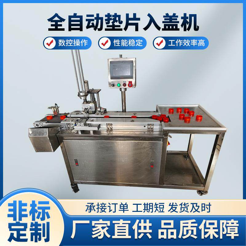 直线式全自动垫片入盖机矿泉水饮料瓶盖垫片机盖塞垫机摁垫机