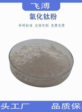 二氧化钛高纯氧化钛粉金红石型钛白粉科研试剂微米分析纯氧化钛