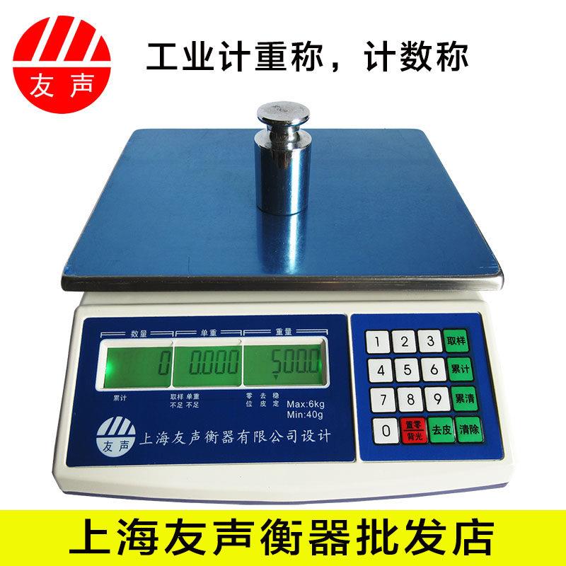 上海友声电子计数秤3kg/6kg/15kg30kg计重计数电子秤0.1g精准工业