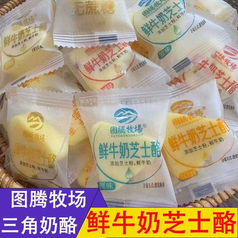 新疆包邮鲜牛奶芝士酪三角酪内蒙奶干/奶条/奶豆