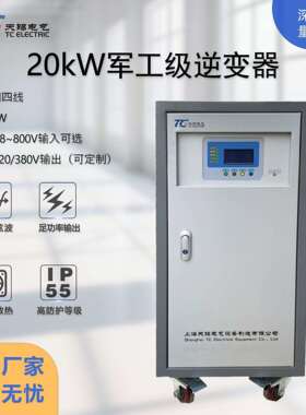 20kW军工级逆变器DC48-800V转AC220/380V高防护IP55应急/工业通用