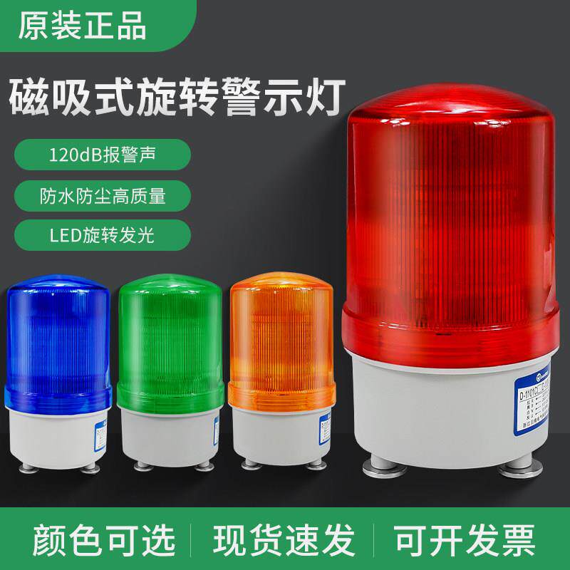 LED声光警报器旋转式警报灯LTE-1101J闪烁警示灯20V24V磁吸爆闪灯