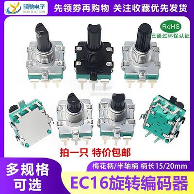 EC16旋转编码带开关数字编码器电位器五脚15MM 20MM梅花柄半轴D轴
