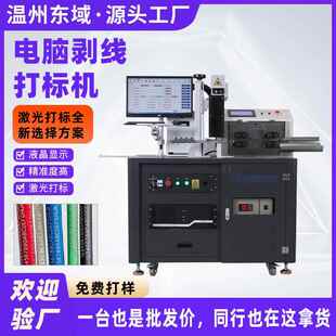 激光打标机线束加工 全自动电脑剥线机配激光打标工控触摸一体机