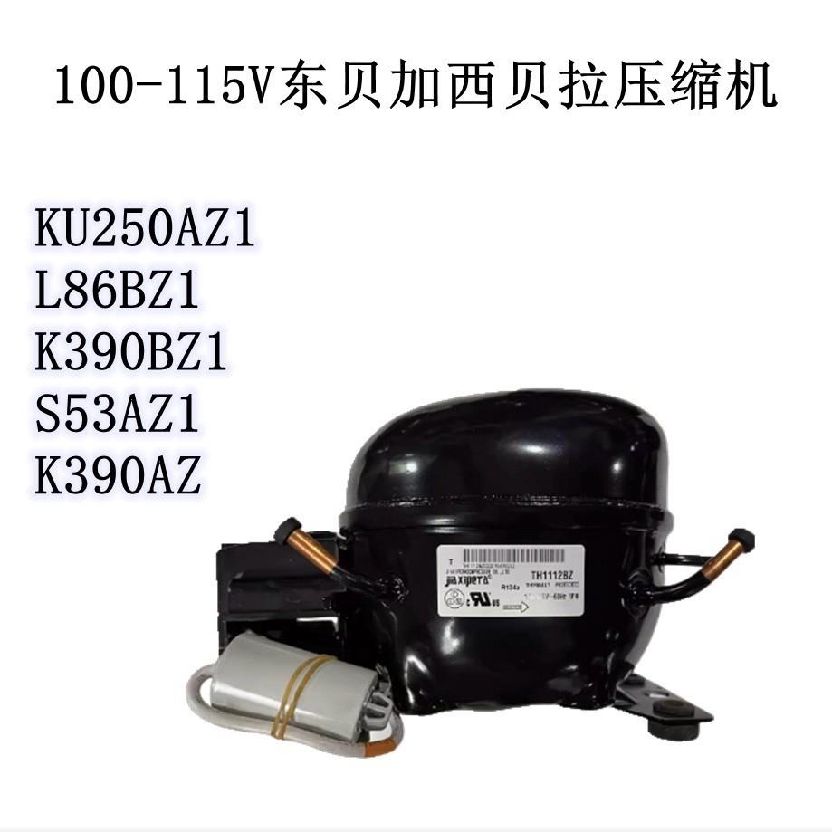 100-115V东贝加西贝拉压缩机KU250AZ1 L86BZ1K390BZ1S53AZ1K390AZ