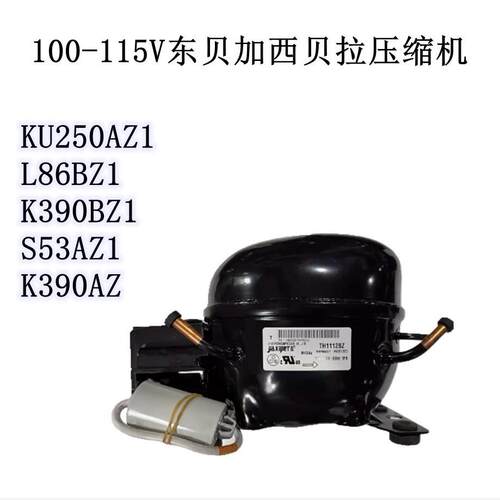 100-115V东贝加西贝拉压缩机KU250AZ1 L86BZ1K390BZ1S53AZ1K390AZ
