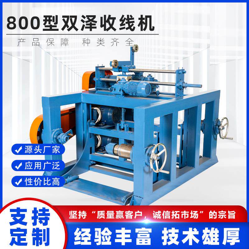 800型电线电缆双泽收线机卧式大轴承固定式导线用加工设备电子