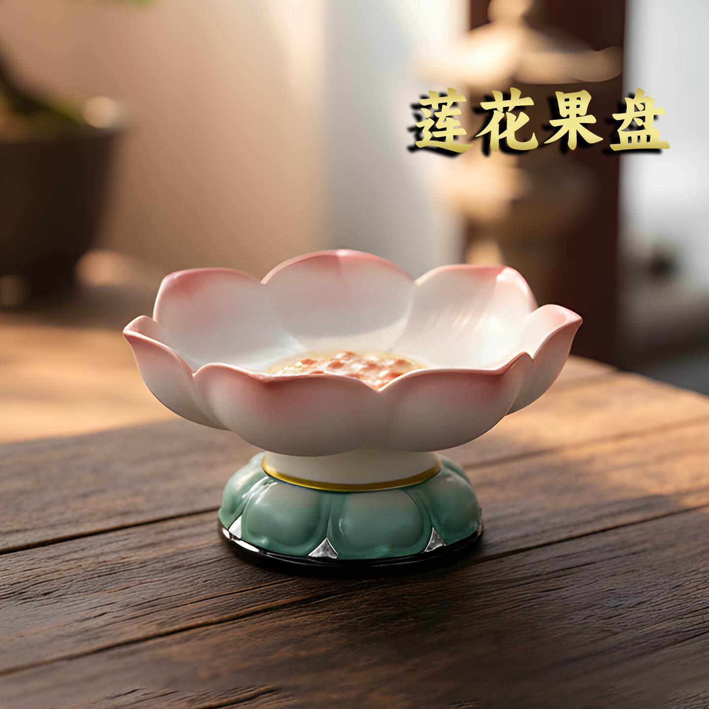 陶瓷莲花果盘供盘高脚盘供佛盘供碟茶点点心盘托盘家用上供贡盘