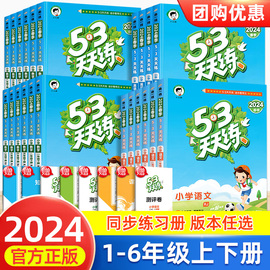 2024新版53天天练一年级二年级三四五六年级上下册，语文数学英语人教版北师大版，同步练习册全套5.3五三5+3同步训练练习题测试卷