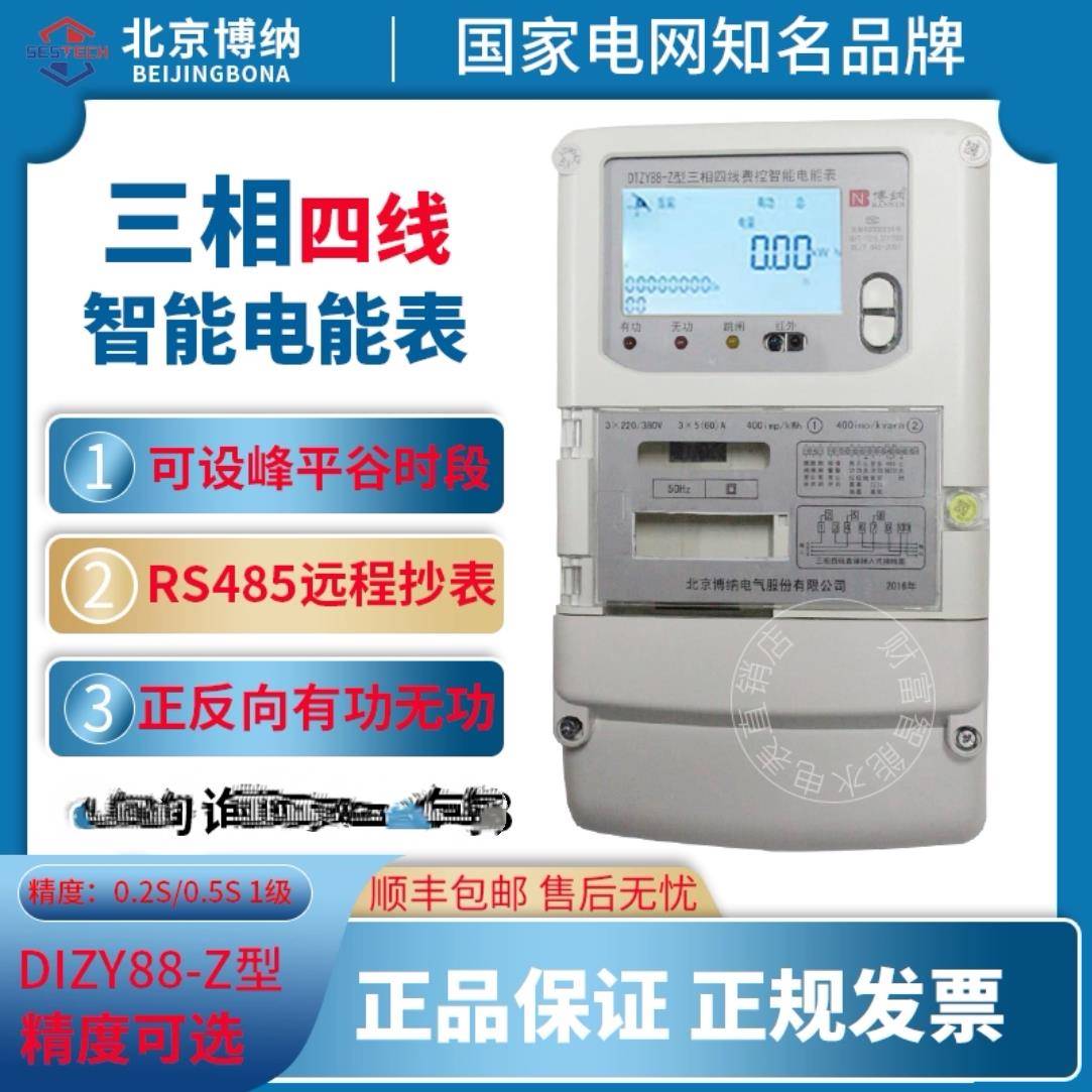 北京博纳DTZY88三相费控电表 三相四线费控电能表0.2S 峰谷平高压