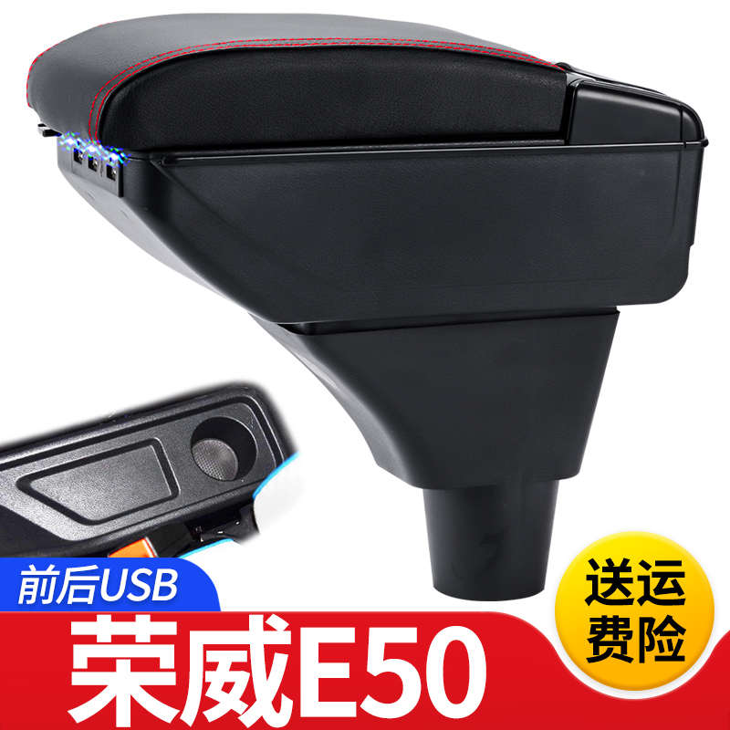 荣威e50扶手箱专用E50内饰改装中央加长加高手扶储物盒原装厂配件