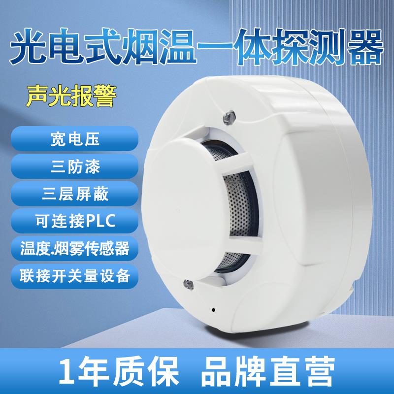 有线 线光电式烟温一体探测器485烟温警报器220V温烟感常开 常闭