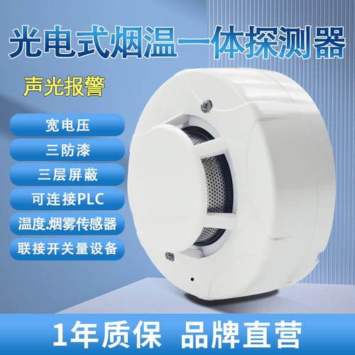 有线 线光电式烟温一体探测器485烟温警报器220V温烟感常开 常闭