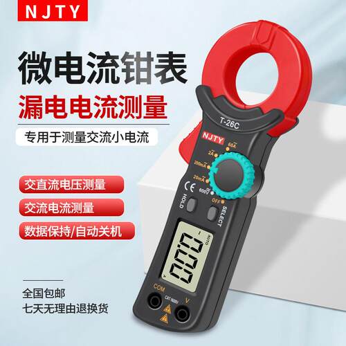 南京天宇T-26C钳形表小型交流漏电电流测试高精度防烧钳形万用电