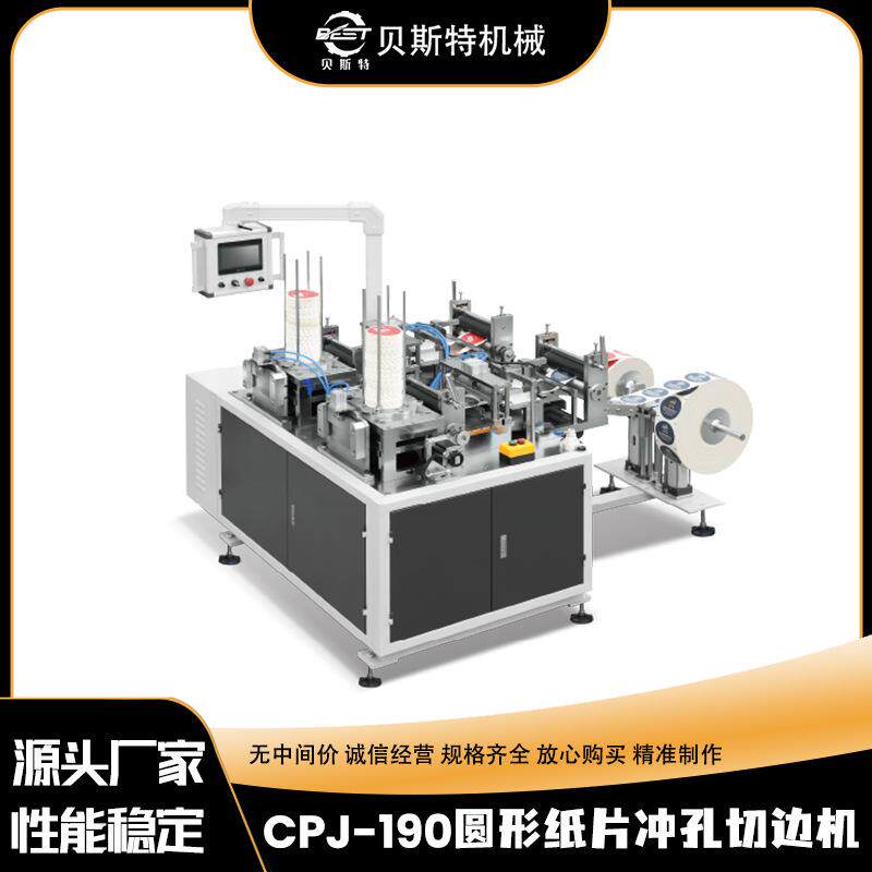 CPJ-190圆形纸片冲孔切边机自动方盖咖啡打孔冲切机厂家加工
