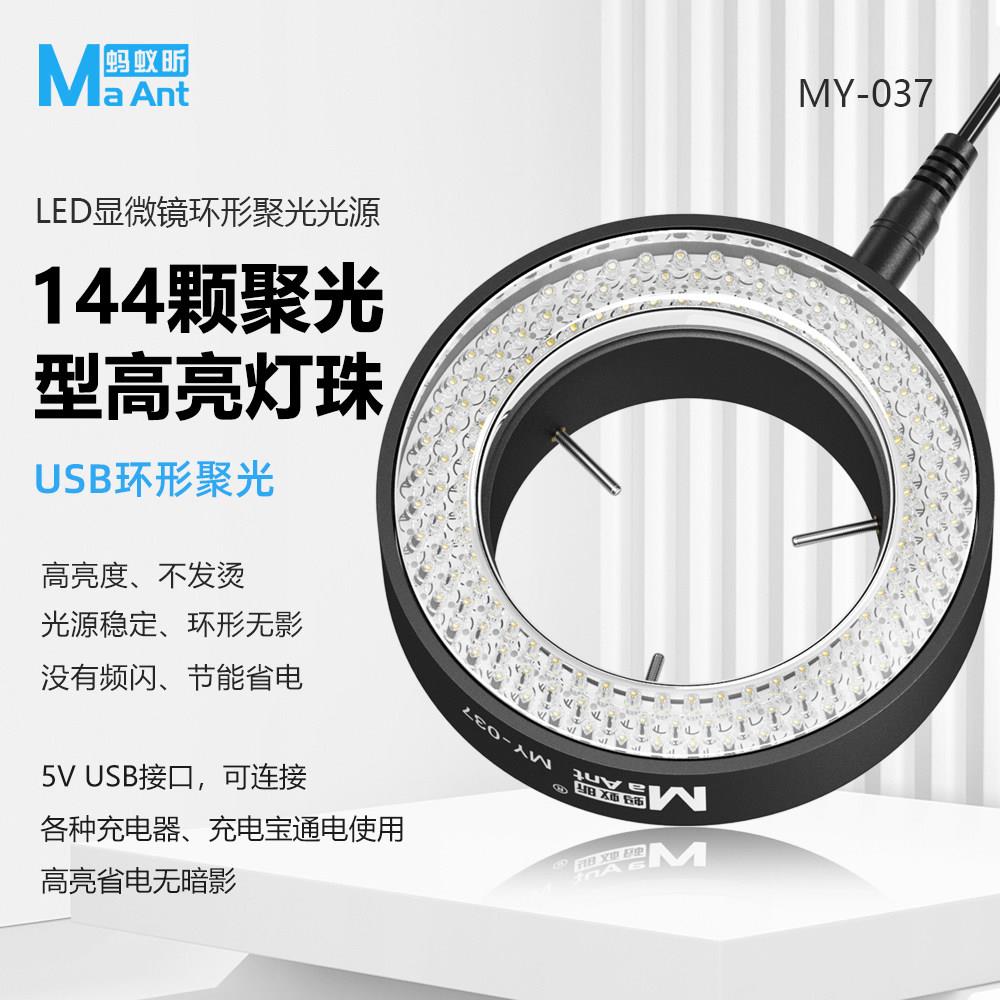 蚂蚁昕MY-037显微镜灯LED环形光源144颗灯珠超薄发光均匀一键开