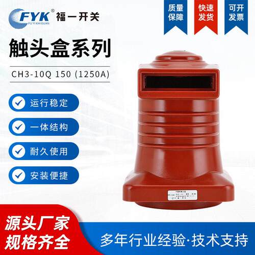 压中置式触头盒ch3-10q150(1250a)绝缘触头盒压触头盒