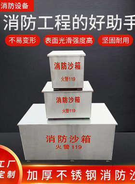 不锈钢消防沙箱201/304沙箱119火警加油站灭火消防灭火箱防汛沙箱