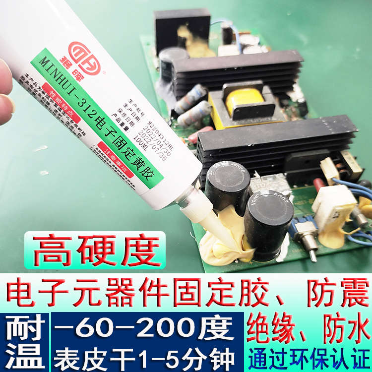 电子固定防水固定元器件固化耐高温防震电子快速胶胶零件常温绝缘