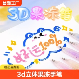 3d立体果冻笔手帐笔学生用彩色手帐专用笔笔芯，标记重点荧光笔双色轮廓笔，手抄报咕卡闪光笔果汁笔莹光曲线笔