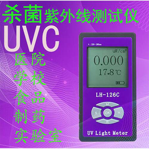 -126C UVC紫外线辐照计功率计灯强度测试仪UVC照度计254nm