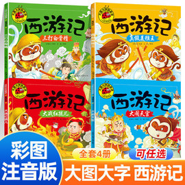 正版全套4册西游记故事书注音版3-6周岁，幼儿园西游记儿童绘本带拼音故事书，3-6-7-8周岁漫画书连环画小人书儿童版大图大字图书