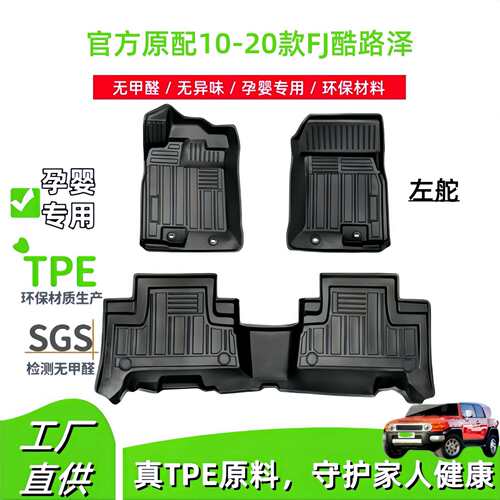 适用于10-20款丰田FJ酷路泽汽车脚垫FJCRUISER耐脏TPE脚垫尾箱垫