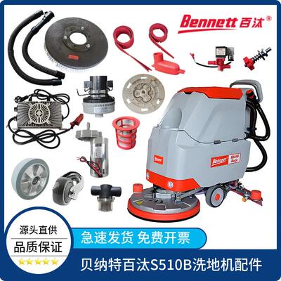 Bennett贝纳特百汰S510B洗地机吸水胶条刷盘电机排水管轮子充电器