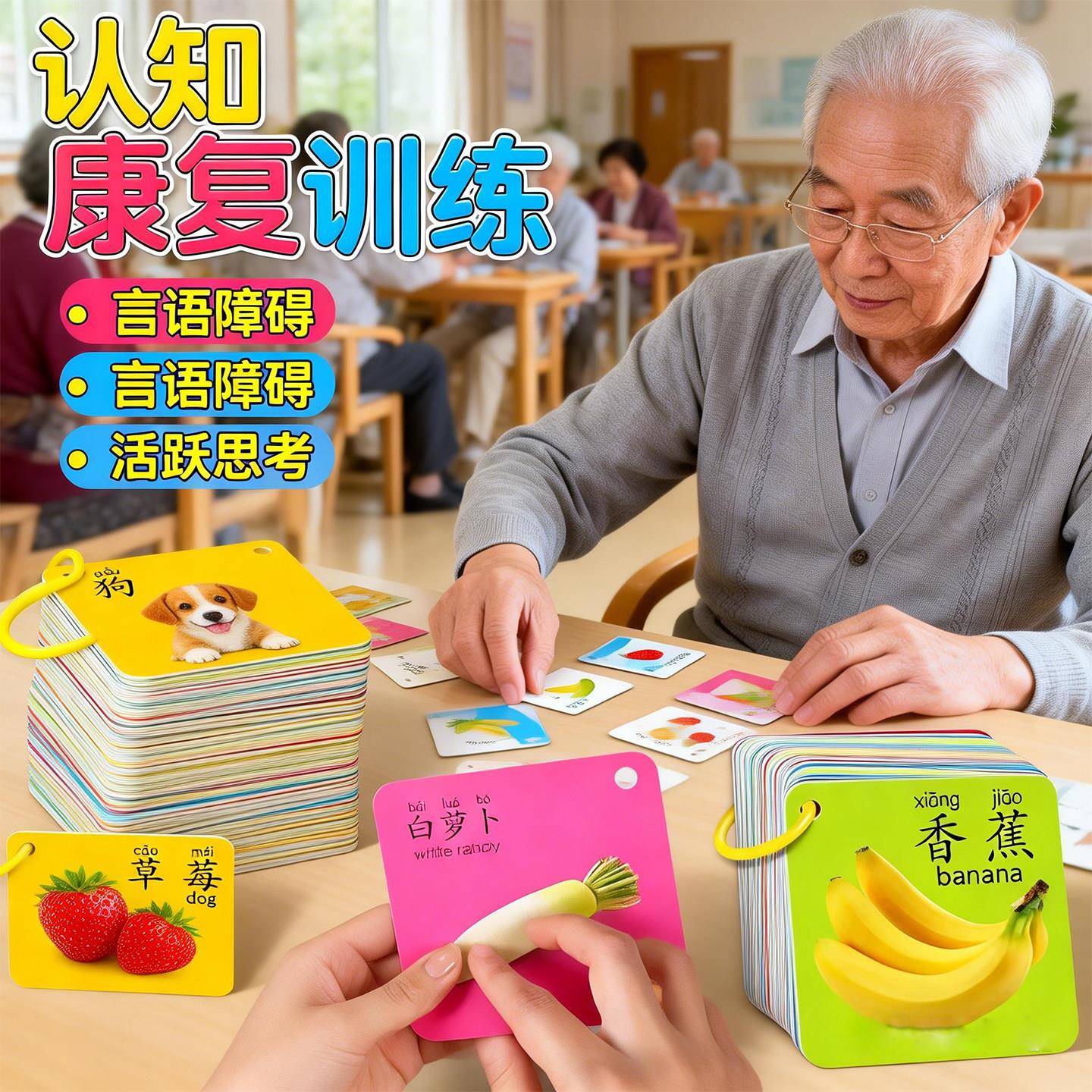言语训练卡片老人认知障碍训练教具看图识字中风患者偏瘫失语康复