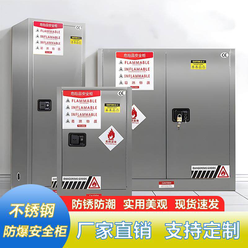 不锈钢安全防爆柜化学品安全柜工业防火加仑危化品储存柜双锁双控