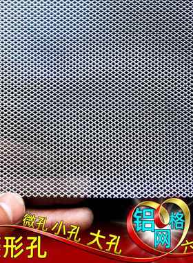 菱形微孔铝板网格大小孔汽车除尘防虫实验过滤金属薄软造型铝网片