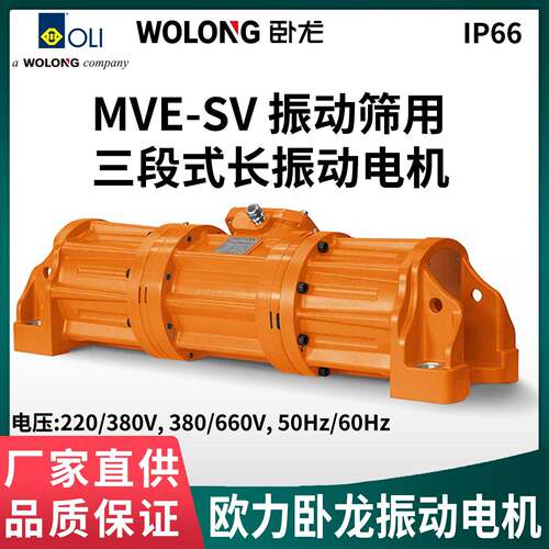 欧力卧龙MVE-SV振动筛用三段式长振动电机220/380/660V50Hz/60Hz