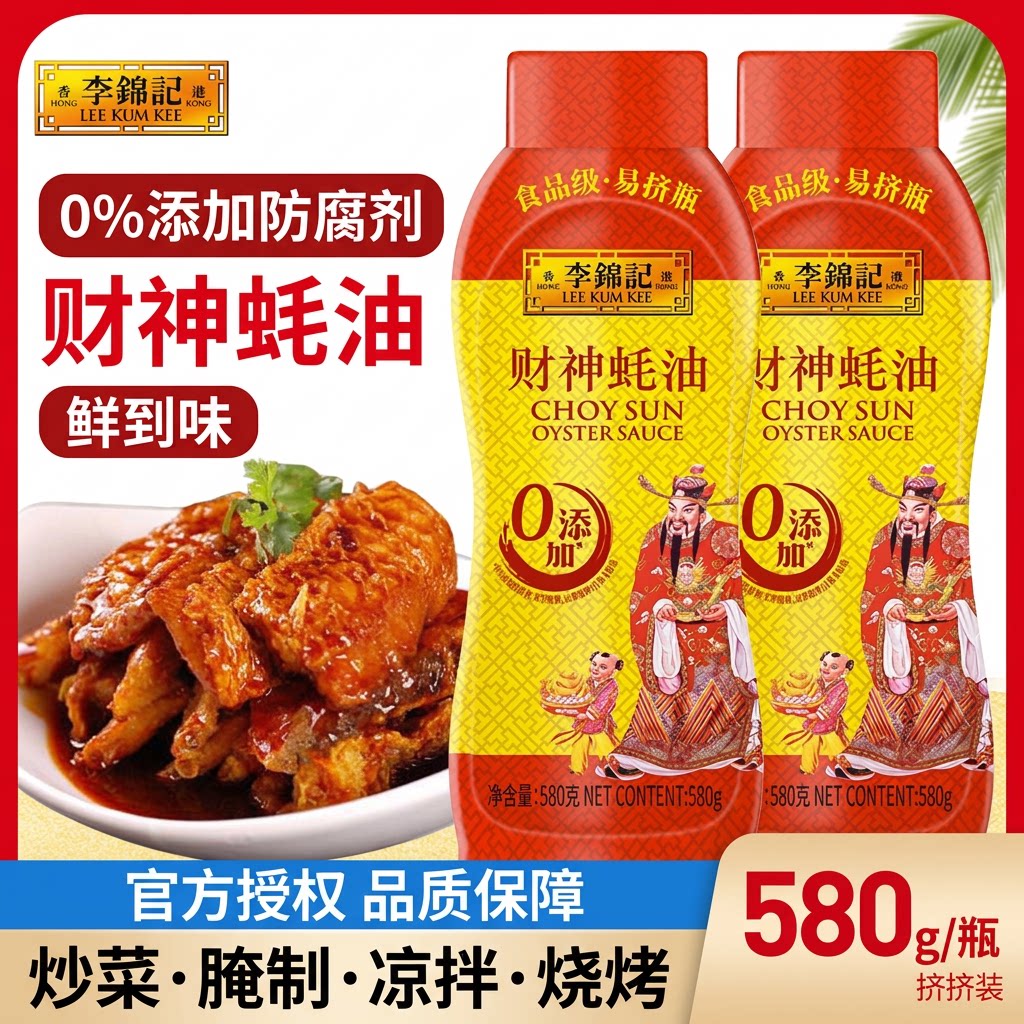 李锦记财神蚝油580g挤挤装0%添加防腐剂炒菜腌制凉拌烧烤鲜到味