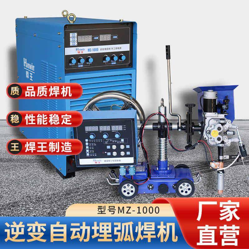 焊王焊机IGBT逆变自动埋弧焊机MZ-1250/MZ-1000手工焊电源大功率