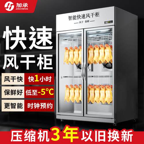 加承智能晾鸭柜商用烧鹅烧腊乳鸽烘干机风冷保鲜晾胚柜烤鸭风干柜