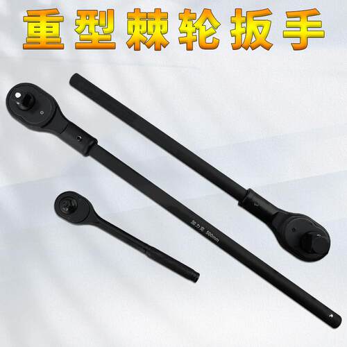 重型棘轮扳手1寸 3/4棘轮 1/2大飞12.5mm快速棘轮扳手 套筒 扳手