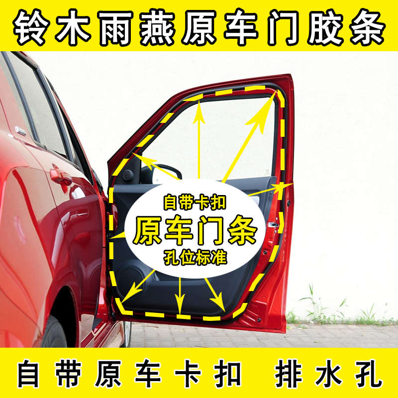 适配长安铃木雨燕车门密封条原厂 专用防尘隔音胶条 汽车门头道条