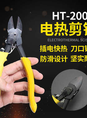 力橡胶剪钳剪刀电热ht200工具修边ht180塑胶剪亚克加热电热水口钳