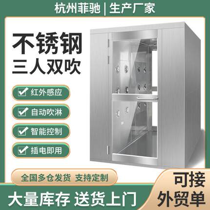 不锈钢三人双吹风淋室食品工厂智能感应互锁风林多人用大型风淋室