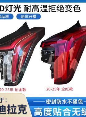 适用20-25年凯迪拉克CT5后尾灯LED煞车倒车灯后转向灯铂金运动款