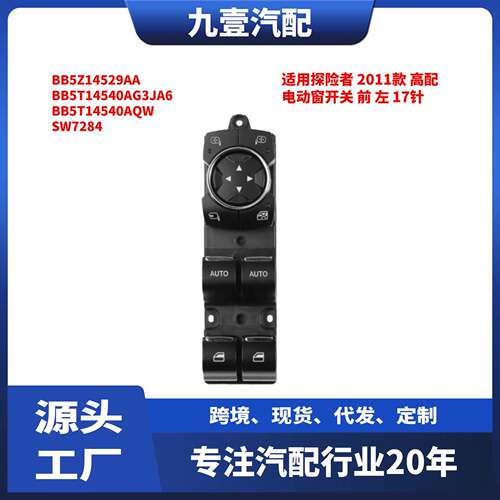 适用探险者2011款高配电动窗开关前左17针BB5Z14529AA