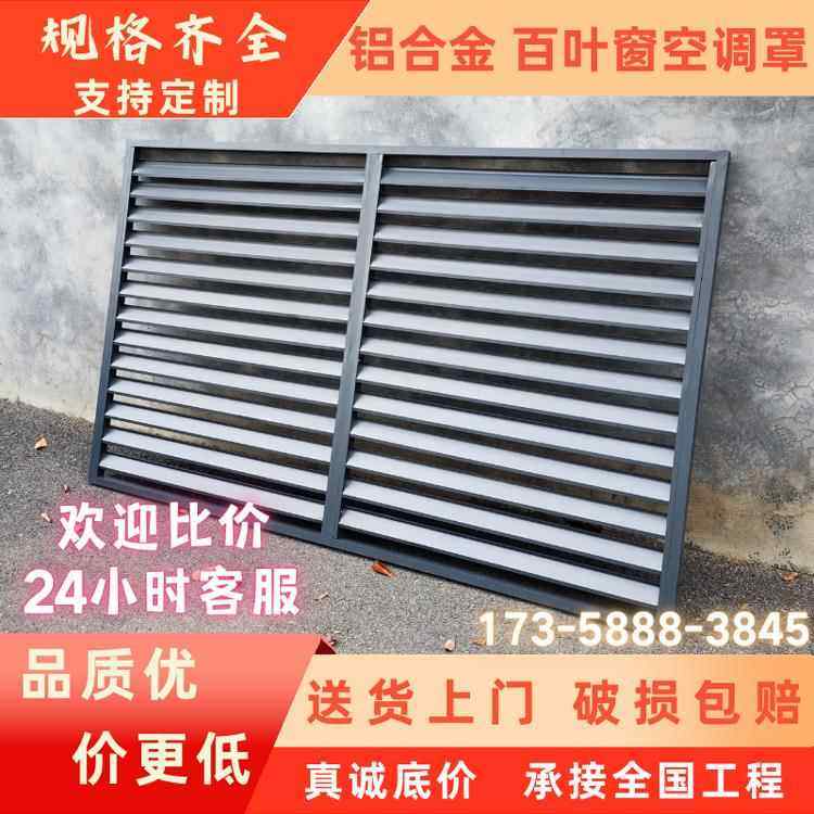 定制铝合金百叶窗防雨空调外机保护罩通风口格栅网室外墙护栏厂家