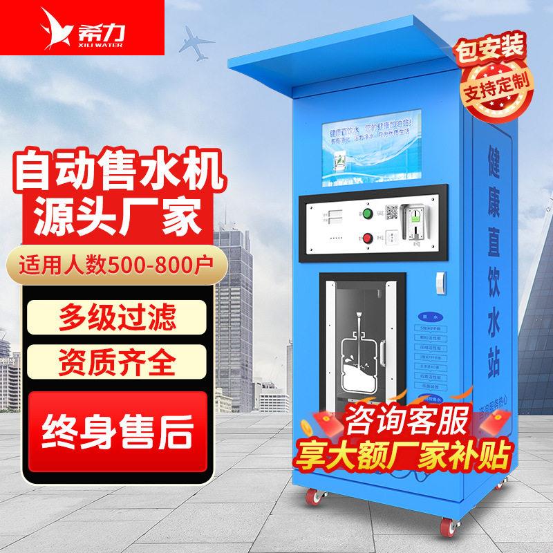 希力自动售水机RO反渗透小区净水器社区自助投币扫码刷卡直饮水机
