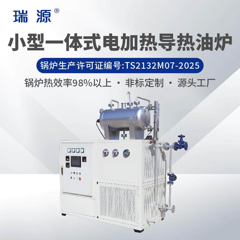 瑞源电加热器防爆工业加热有机载体锅炉电加热导热油炉系统
