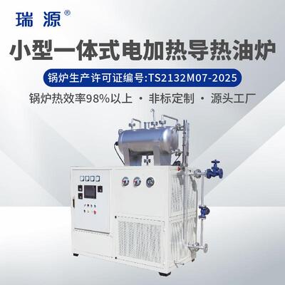 瑞源电加热器防爆工业加热有机载体锅炉电加热导热油炉系统