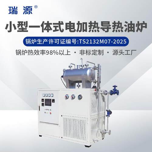 瑞源电加热器防爆工业加热有机载体锅炉电加热导热油炉系统