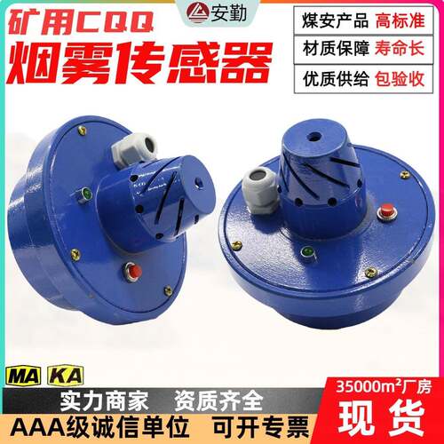 GQQ5型矿用安全监测烟雾传感器高灵敏度光电感烟探头烟雾传感器